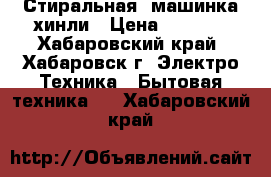 Стиральная  машинка хинли › Цена ­ 2 000 - Хабаровский край, Хабаровск г. Электро-Техника » Бытовая техника   . Хабаровский край